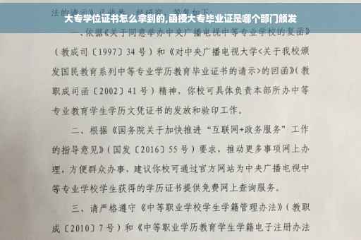 大专学位证书怎么拿到的,函授大专毕业证是哪个部门颁发