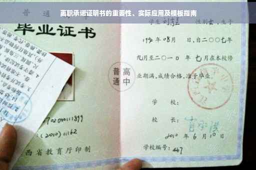 离职承诺证明书的重要性、实际应用及模板指南
