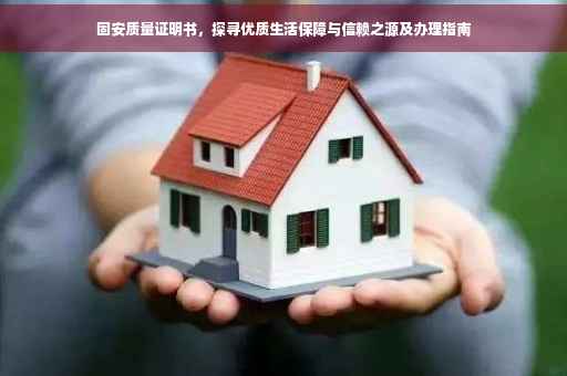 固安质量证明书，探寻优质生活保障与信赖之源及办理指南