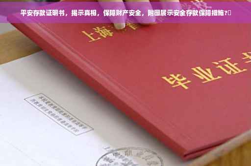 平安存款证明书，揭示真相，保障财产安全，附图展示安全存款保障措施?✨