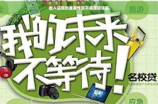 收入证明的重要性及开具原因详解