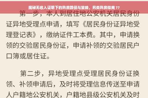 揭秘无收入证明下的购房路径与策略，另类购房指南 ??