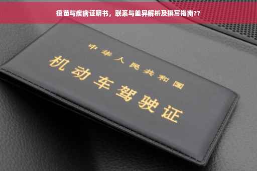 疫苗与疾病证明书，联系与差异解析及撰写指南??