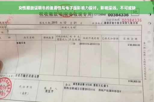 女性释放证明书的重要性与电子版影响力探讨，影响深远，不可或缺