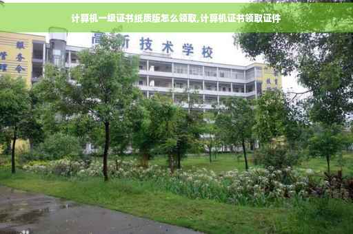 计算机一级证书纸质版怎么领取,计算机证书领取证件