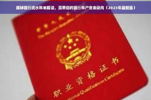 揭秘银行流水账单解读，洞悉你的银行账户资金动向（2023年最新版）