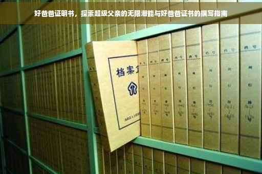 好爸爸证明书，探索超级父亲的无限潜能与好爸爸证书的撰写指南