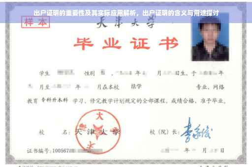 出户证明的重要性及其实际应用解析，出户证明的含义与用途探讨