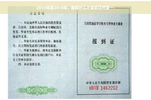 2013年至2015年，我国什么计算机位列第一-