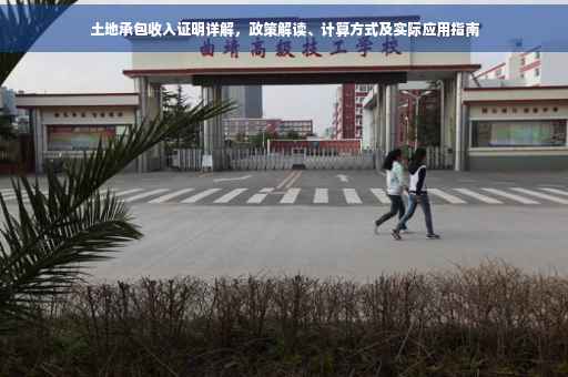 土地承包收入证明详解，政策解读、计算方式及实际应用指南