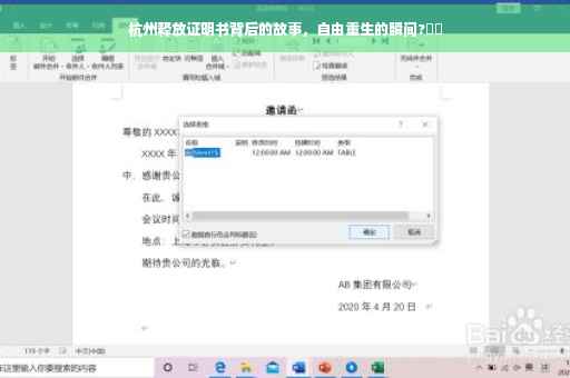 杭州释放证明书背后的故事，自由重生的瞬间?⚡️