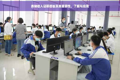 养猪收入证明模板及其重要性，了解与应用