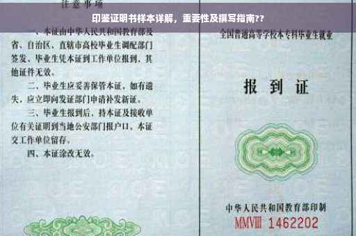 印鉴证明书样本详解，重要性及撰写指南??