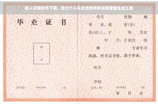 收入证明软件下载，助力个人与企业的财务证明便捷生成工具