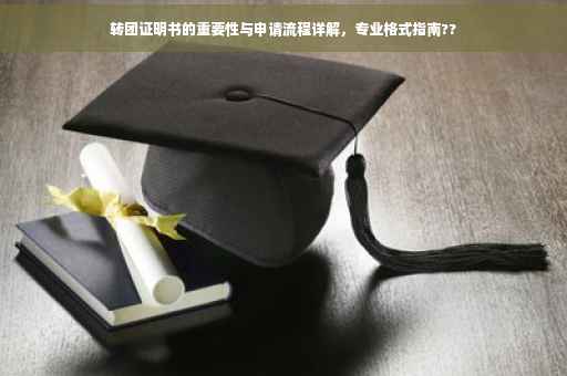 转团证明书的重要性与申请流程详解，专业格式指南??