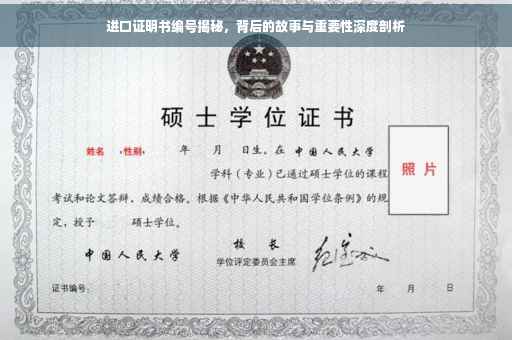 进口证明书编号揭秘，背后的故事与重要性深度剖析