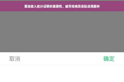营业收入统计证明的重要性、编写指南及实际应用解析