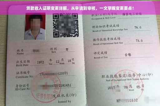 贷款收入证明变更详解，从申请到审核，一文掌握变更要点！