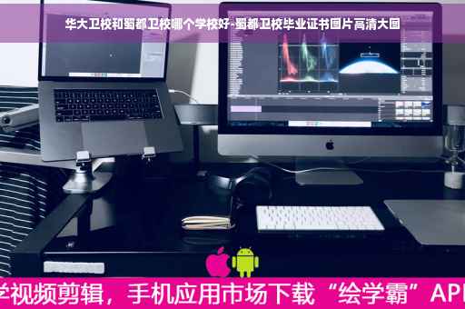 华大卫校和蜀都卫校哪个学校好-蜀都卫校毕业证书图片高清大图