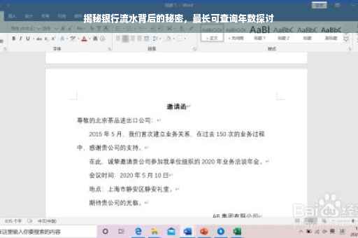 揭秘银行流水背后的秘密，最长可查询年数探讨