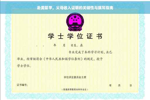 赴美留学，父母收入证明的关键性与撰写指南