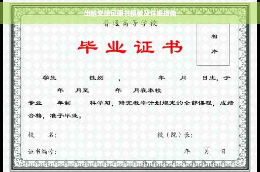 出纳交接证明书模板及详细指南