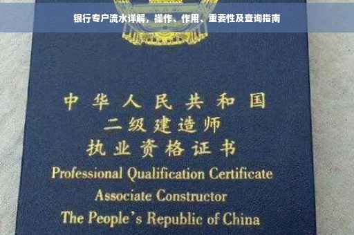 银行专户流水详解，操作、作用、重要性及查询指南