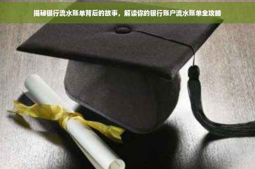 揭秘银行流水账单背后的故事，解读你的银行账户流水账单全攻略