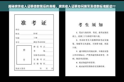 揭秘房贷收入证明倍数背后的真相，房贷收入证明如何撰写及倍数标准解读??