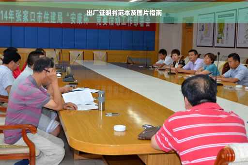 出厂证明书范本及图片指南