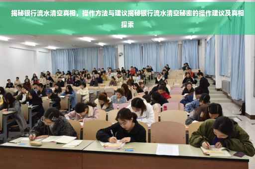 揭秘银行流水清空真相，操作方法与建议揭秘银行流水清空秘密的操作建议及真相探索