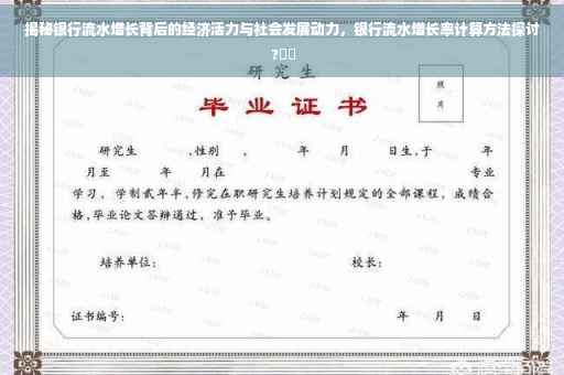 揭秘银行流水增长背后的经济活力与社会发展动力，银行流水增长率计算方法探讨 ?⚡️