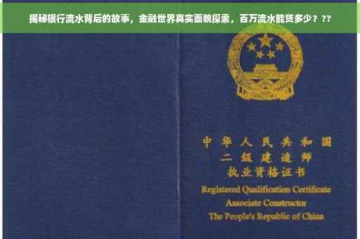 揭秘银行流水背后的故事，金融世界真实面貌探索，百万流水能贷多少？??