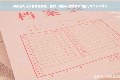 关联公司证明书的重要性、格式、内容及注意事项详解与写作指南?⚡️
