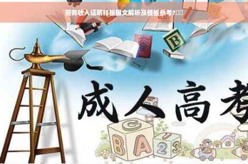 劳务收入证明样板图文解析及模板参考?⚡️