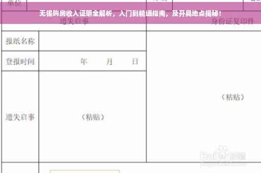 无锡购房收入证明全解析，入门到精通指南，及开具地点揭秘！