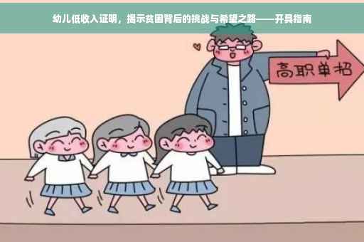 幼儿低收入证明，揭示贫困背后的挑战与希望之路——开具指南