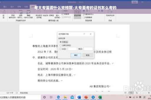 考大专需要什么资格啊-大专要考的证书怎么考的
