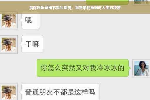 解除婚姻证明书撰写指南，重新审视婚姻与人生的决策