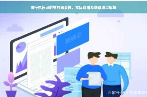 银行执行证明书的重要性、实际应用及获取地点解析