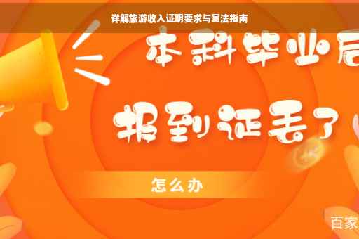 详解旅游收入证明要求与写法指南
