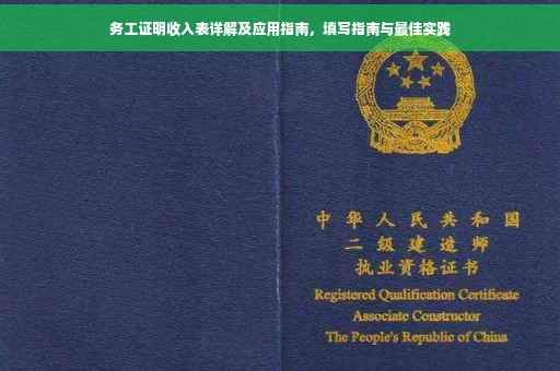 务工证明收入表详解及应用指南，填写指南与最佳实践