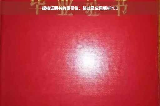 提档证明书的重要性、格式及应用解析?⚡️