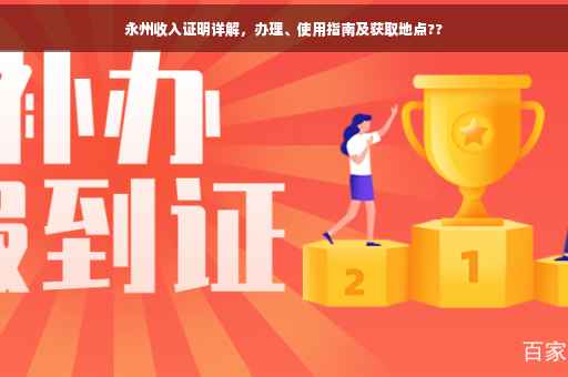 永州收入证明详解，办理、使用指南及获取地点??
