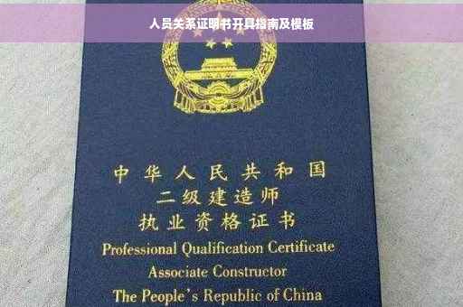 人员关系证明书开具指南及模板