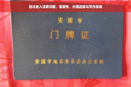 拆迁收入证明详解，重要性、办理流程与写作指南