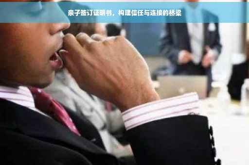 亲子签订证明书，构建信任与连接的桥梁
