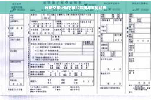 设备交接证明书撰写指南与范例解析