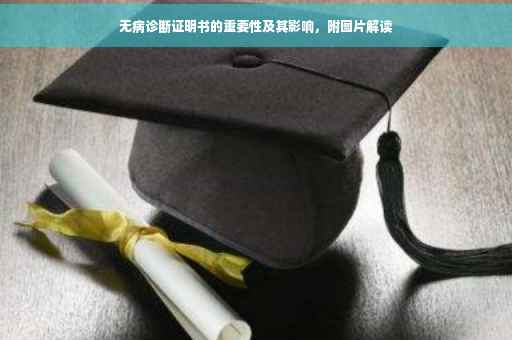 无病诊断证明书的重要性及其影响，附图片解读