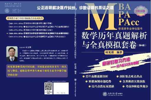 公正透明解决医疗纠纷，诊断证明书质证之道